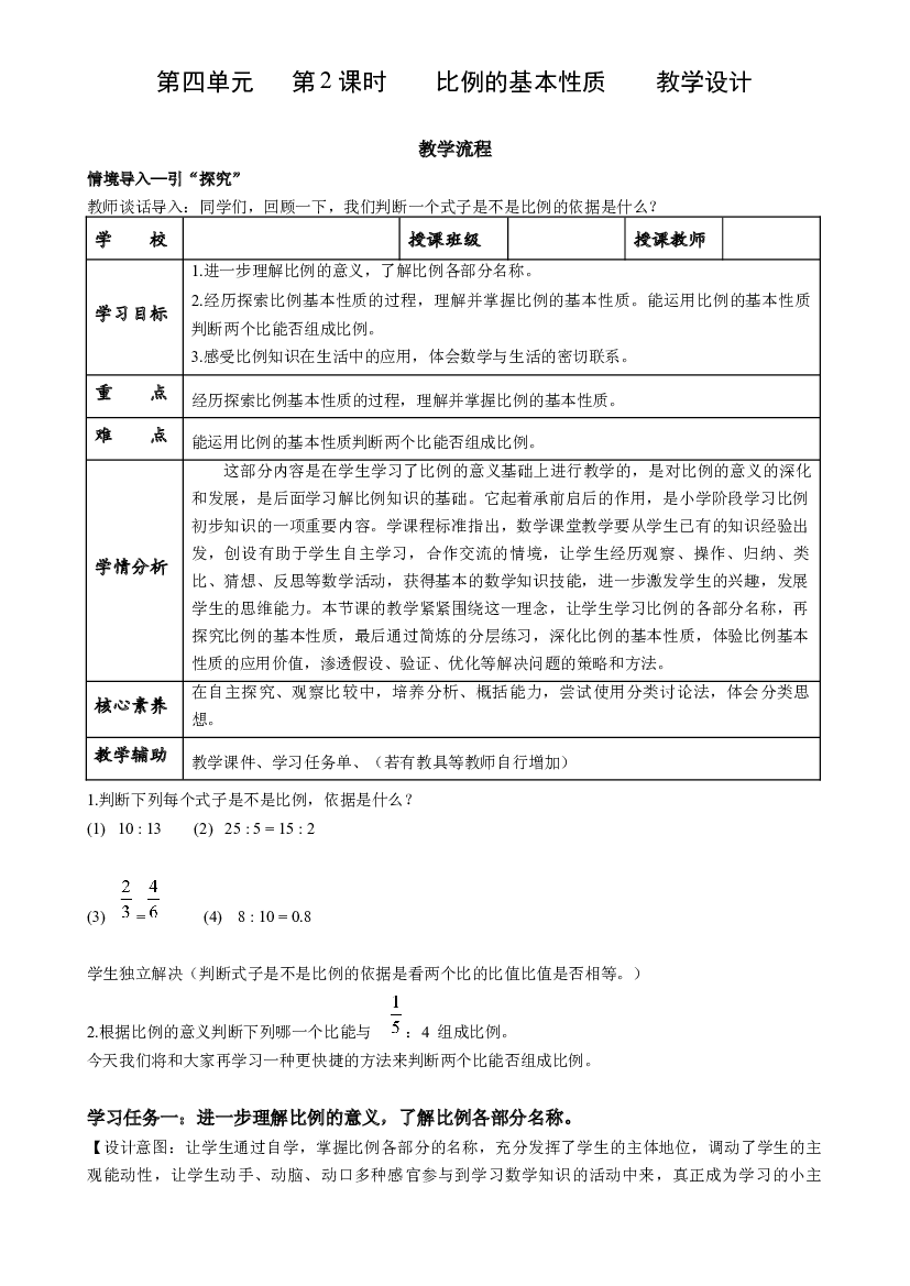 第四单元_第02课时_ 比例的基本性质 六年级数学下册人教版.docx 第1页