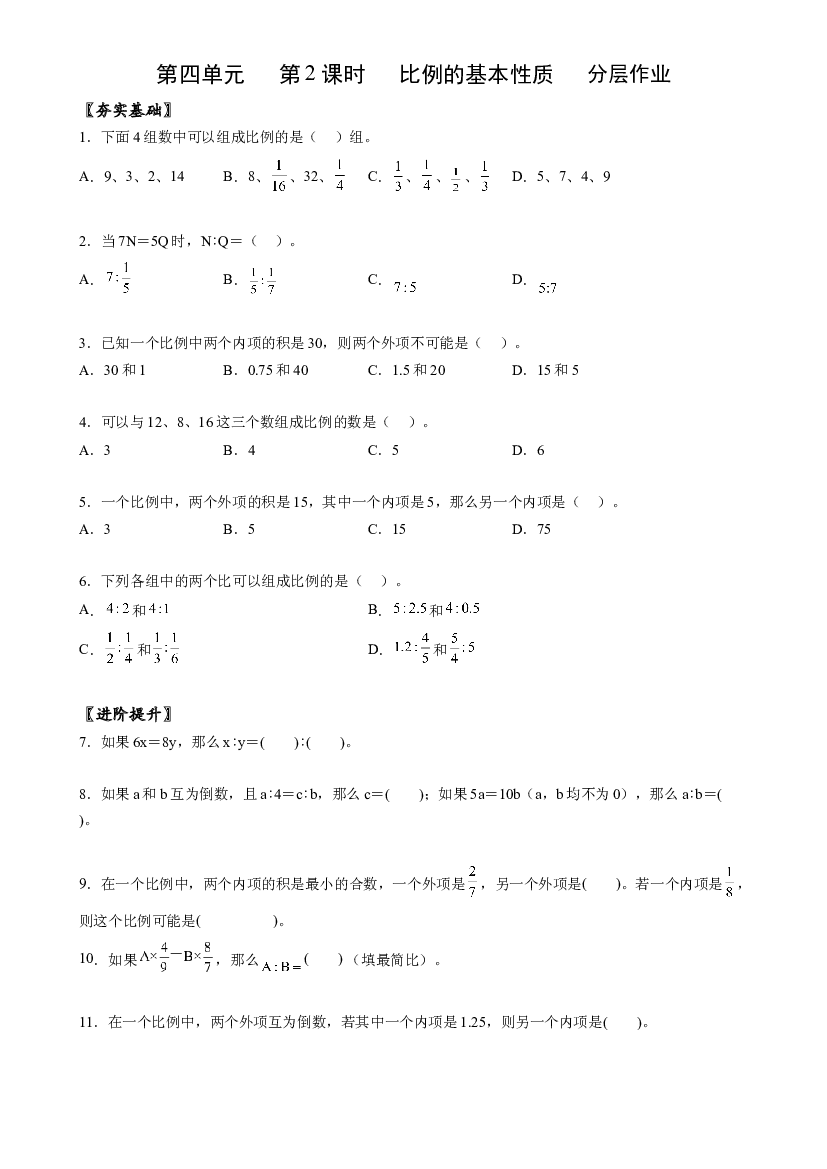 第四单元_第02课时_ 比例的基本性质 六年级数学下册人教版.docx 第1页