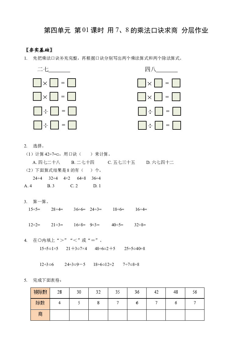 第四单元_第01课时_用7、8的乘法口诀求商二年级数学下册人教版.docx 第1页