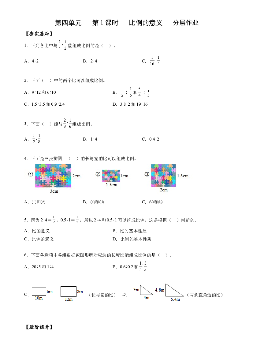 第四单元_第01课时_ 比例的意义 六年级数学下册人教版.docx 第1页