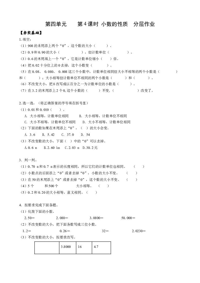 第四单元_   第4课时 小数的性质 四年级数学下册人教版.docx 第1页