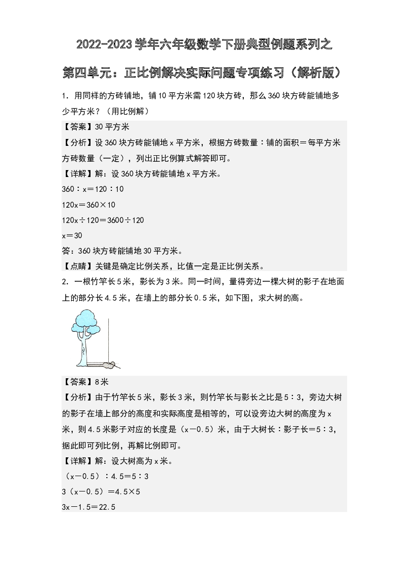 第四单元：正比例解决实际问题专项练习-2022-2023学年六年级数学下册典型例题系列(含参考答案)人教版.docx 第1页