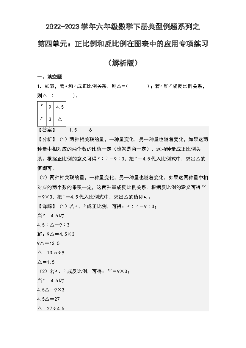 第四单元：正比例和反比例在图表中的应用专项练习-2022-2023学年六年级数学下册典型例题系列(含参考答案)人教版.docx 第1页