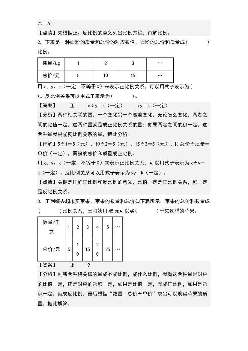 第四单元：正比例和反比例在图表中的应用专项练习-2022-2023学年六年级数学下册典型例题系列(含参考答案)人教版.docx 第2页