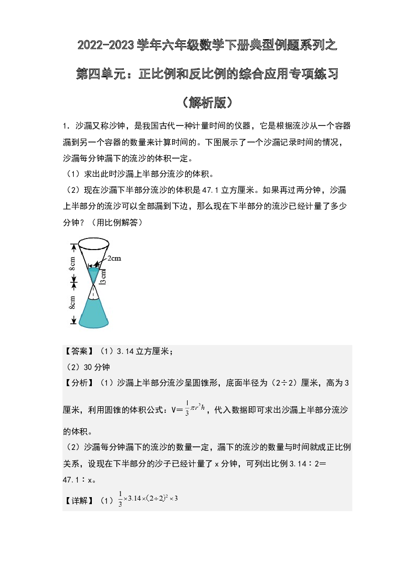 第四单元：正比例和反比例解决复杂应用题专项练习-2022-2023学年六年级数学下册典型例题系列(含参考答案)人教版.docx 第1页