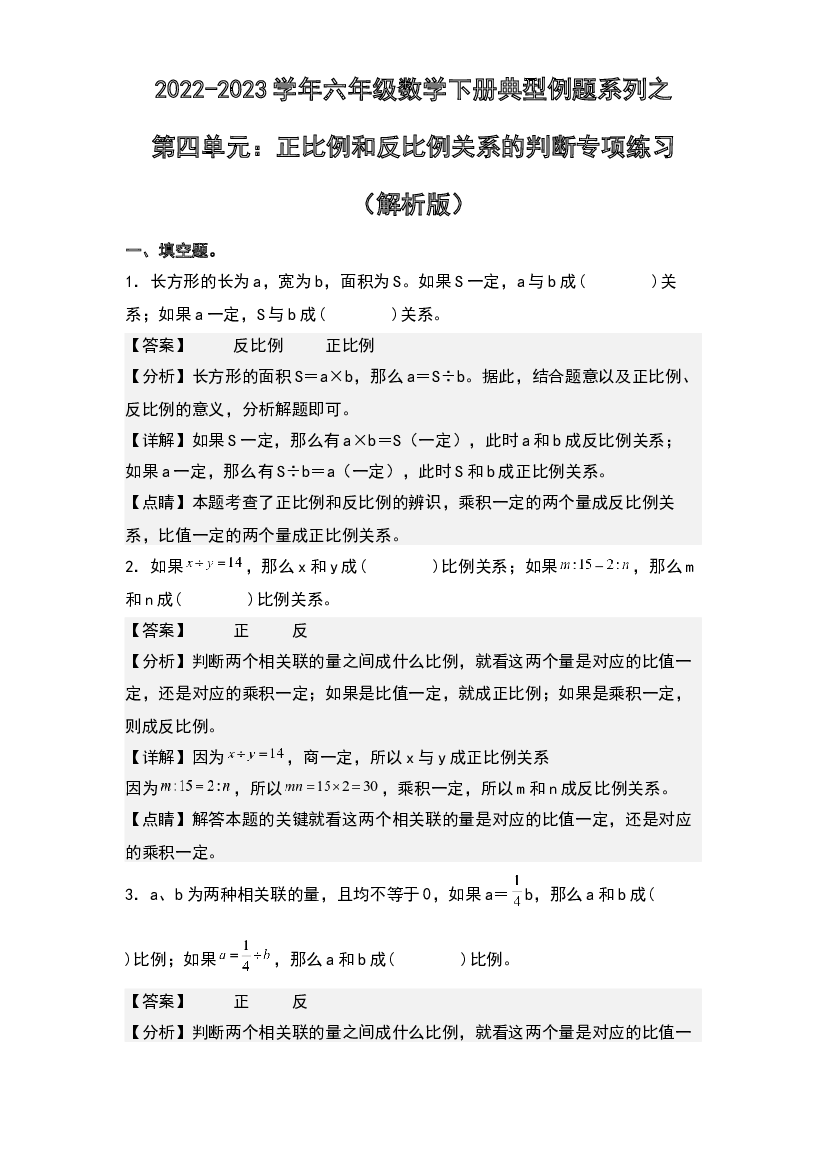 第四单元：正比例和反比例关系的判断专项练习-2022-2023学年六年级数学下册典型例题系列(含参考答案)人教版.docx 第1页