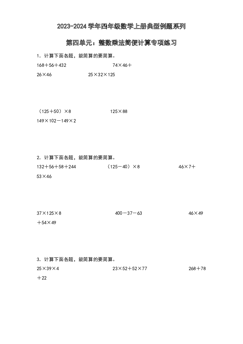 第四单元：整数乘法简便计算专项练习-2023-2024学年四年级数学上册典型例题系列（原卷版）北师大版.docx 第1页