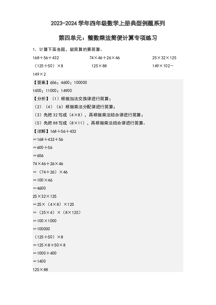 第四单元：整数乘法简便计算专项练习-2023-2024学年四年级数学上册典型例题系列(含参考答案)北师大版.docx 第1页