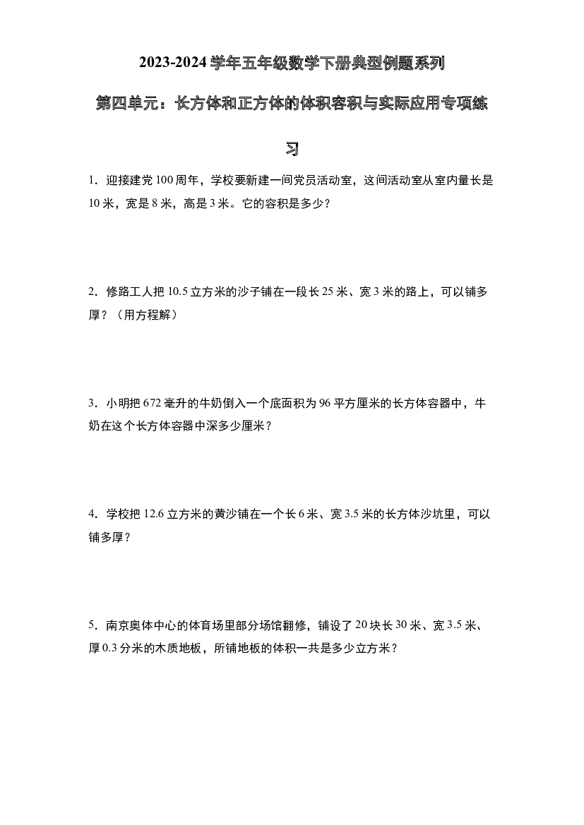 第四单元：长方体和正方体的体积容积与实际应用专项练习-2023-2024学年五年级数学下册典型例题系列（原卷版）北师大版.docx 第1页