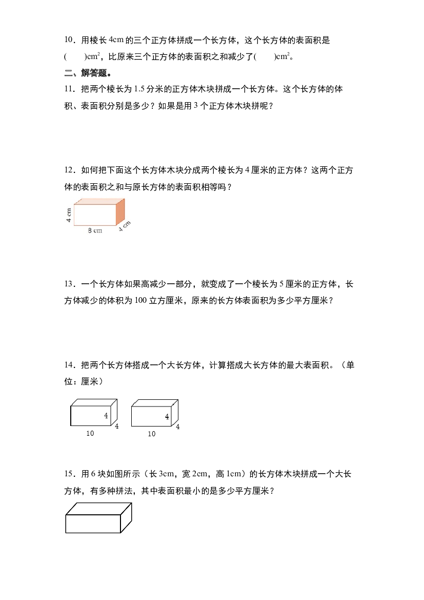 第四单元：长方体和正方体的表面积增减变化问题&ldquo;一般型&rdquo;专项练习-2023-2024学年五年级数学下册典型例题系列（原卷版）北师大版.docx 第2页