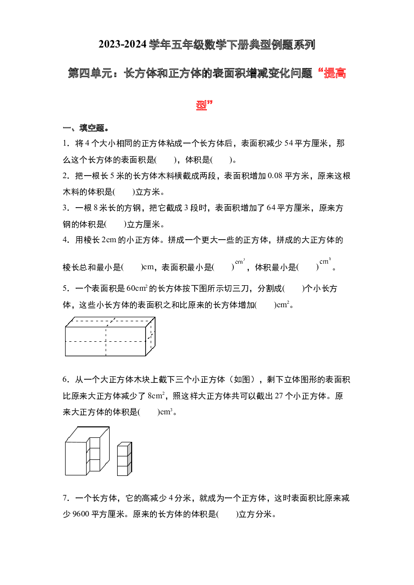 第四单元：长方体和正方体的表面积增减变化问题&ldquo;提高型&rdquo;专项练习-2023-2024学年五年级数学下册典型例题系列（原卷版）北师大版.docx 第1页
