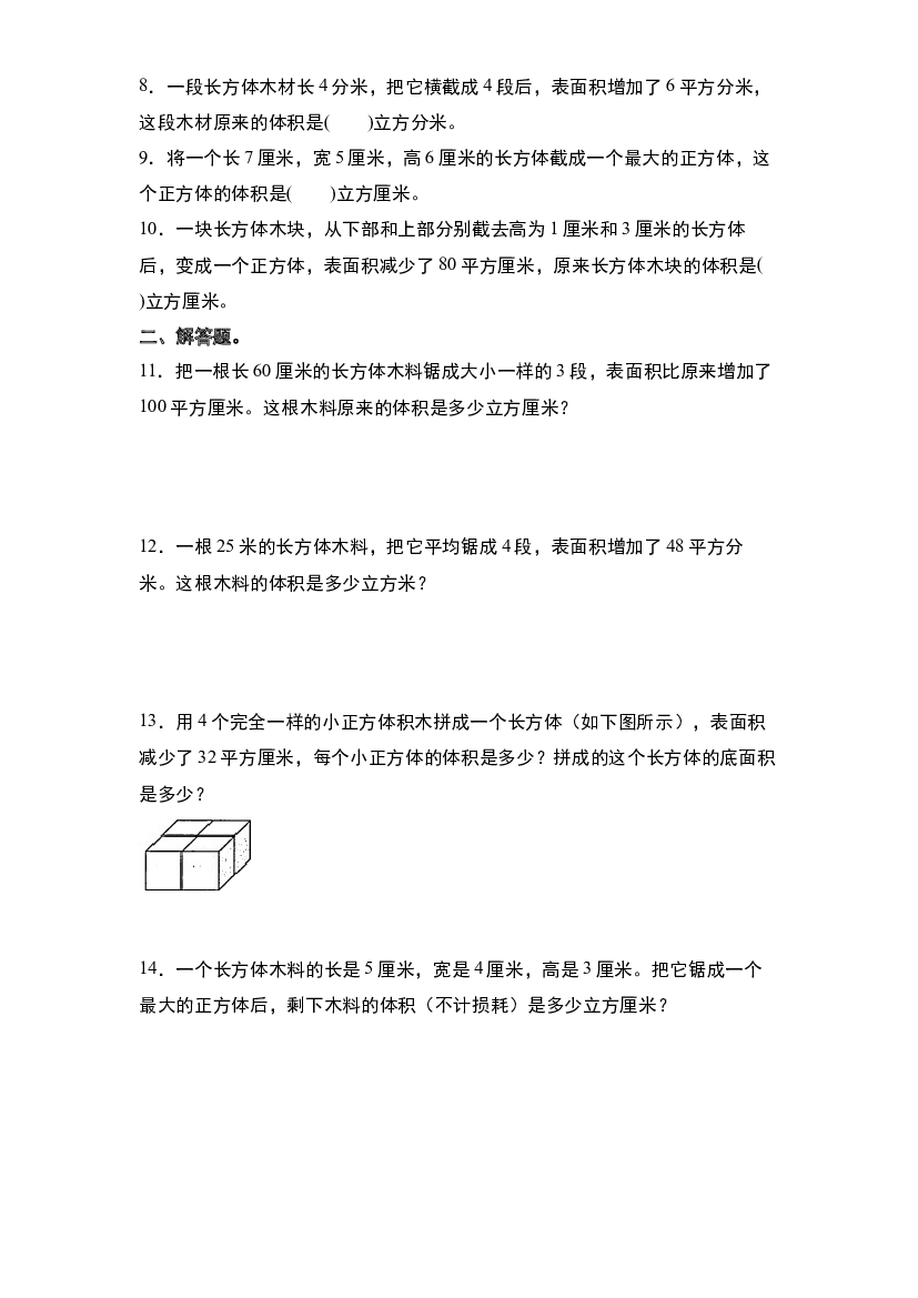第四单元：长方体和正方体的表面积增减变化问题&ldquo;提高型&rdquo;专项练习-2023-2024学年五年级数学下册典型例题系列（原卷版）北师大版.docx 第2页