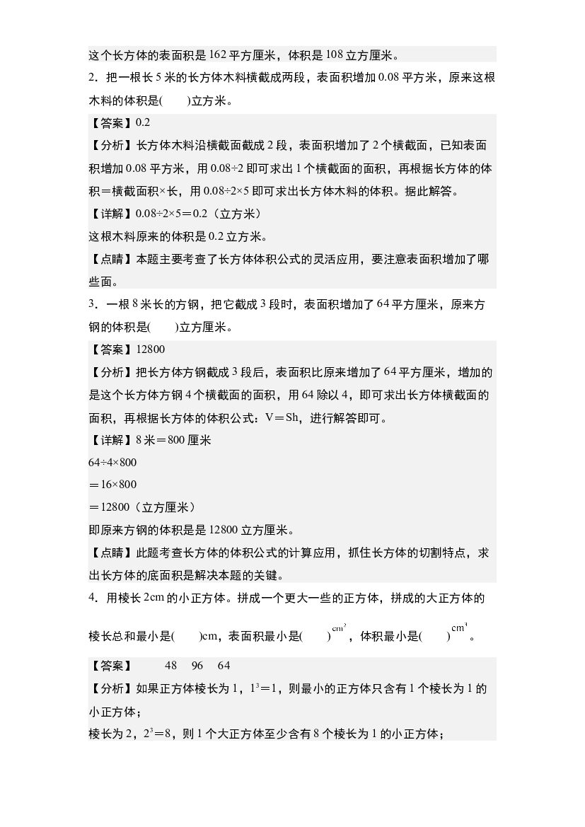 第四单元：长方体和正方体的表面积增减变化问题&ldquo;提高型&rdquo;专项练习-2023-2024学年五年级数学下册典型例题系列(含参考答案)北师大版.docx 第2页