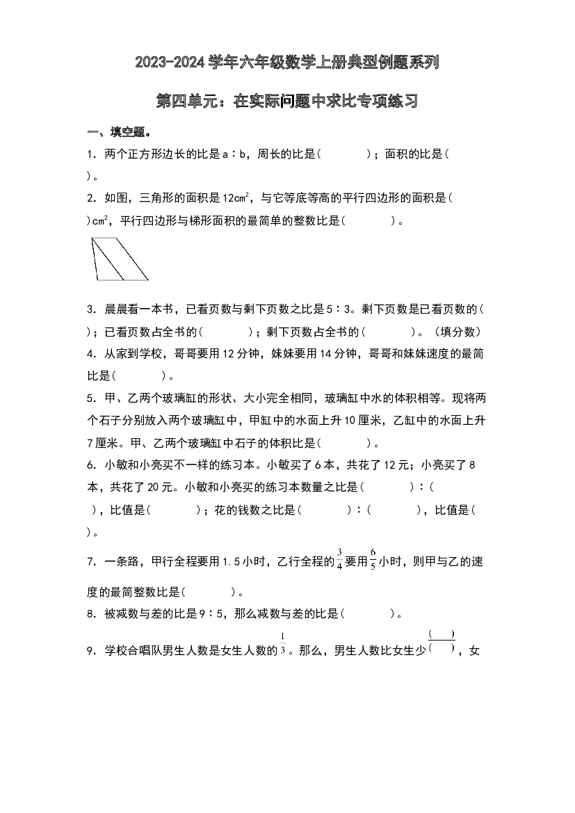 第四单元：在实际问题中求比专项练习-2023-2024学年六年级数学上册典型例题系列（原卷版）人教版.docx 第1页