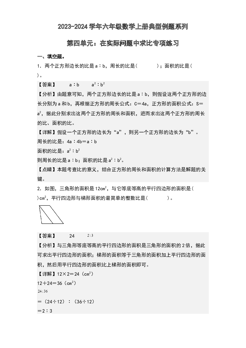 第四单元：在实际问题中求比专项练习-2023-2024学年六年级数学上册典型例题系列(含参考答案)人教版.docx 第1页