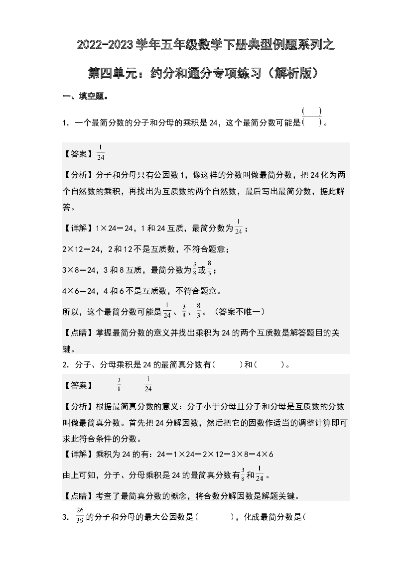 第四单元：约分和通分专项练习-2022-2023学年五年级数学下册典型例题系列(含参考答案)人教版.docx 第1页