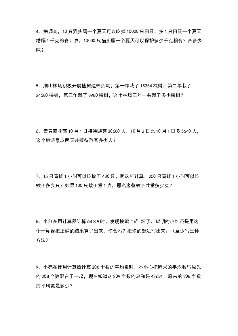 第四单元：用计算器解决实际问题专项练习-2022-2023学年四年级数学下册典型例题系列（原卷版）苏教版.docx 第2页