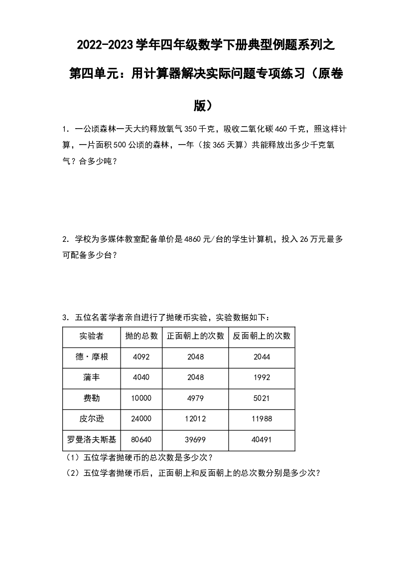第四单元：用计算器解决实际问题专项练习-2022-2023学年四年级数学下册典型例题系列（原卷版）苏教版.docx 第1页