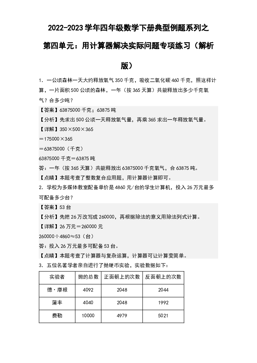 第四单元：用计算器解决实际问题专项练习-2022-2023学年四年级数学下册典型例题系列(含参考答案)苏教版.docx 第1页
