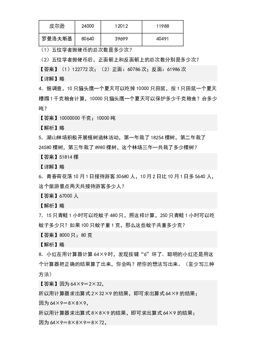 第四单元：用计算器解决实际问题专项练习-2022-2023学年四年级数学下册典型例题系列(含参考答案)苏教版.docx 第2页