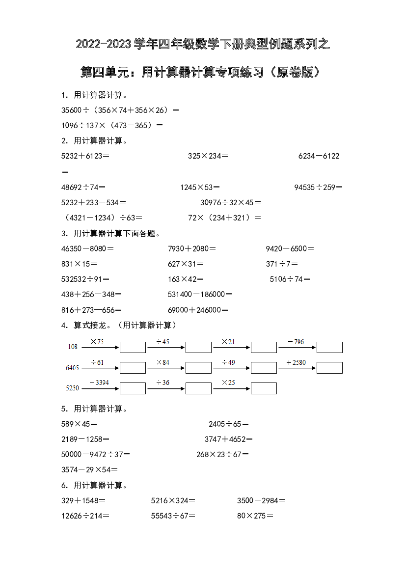 第四单元：用计算器计算专项练习-2022-2023学年四年级数学下册典型例题系列（原卷版）苏教版.docx 第1页