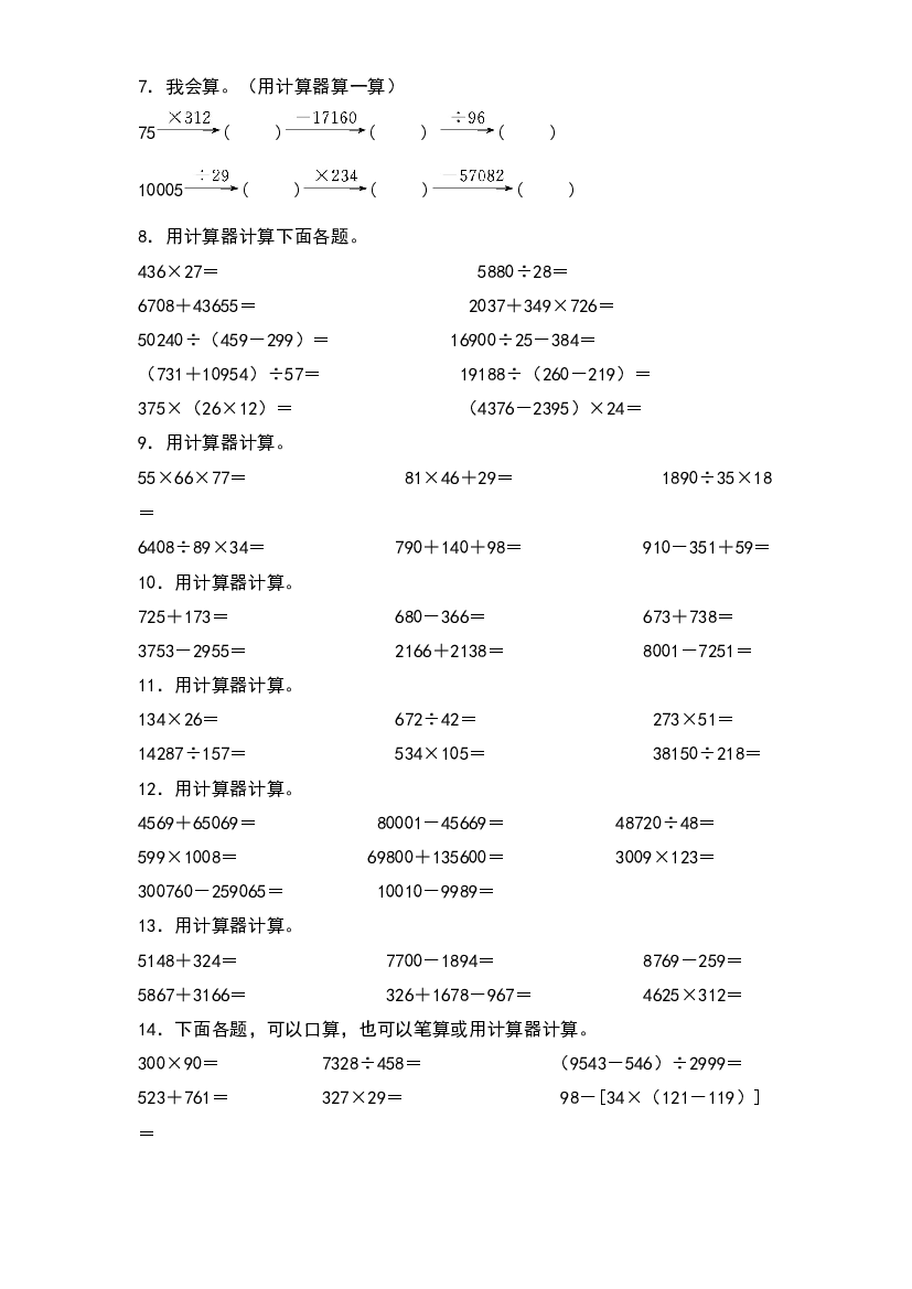 第四单元：用计算器计算专项练习-2022-2023学年四年级数学下册典型例题系列（原卷版）苏教版.docx 第2页