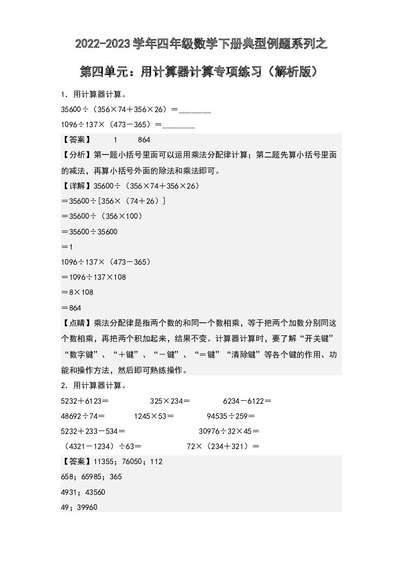 第四单元：用计算器计算专项练习-2022-2023学年四年级数学下册典型例题系列(含参考答案)苏教版.docx 第1页