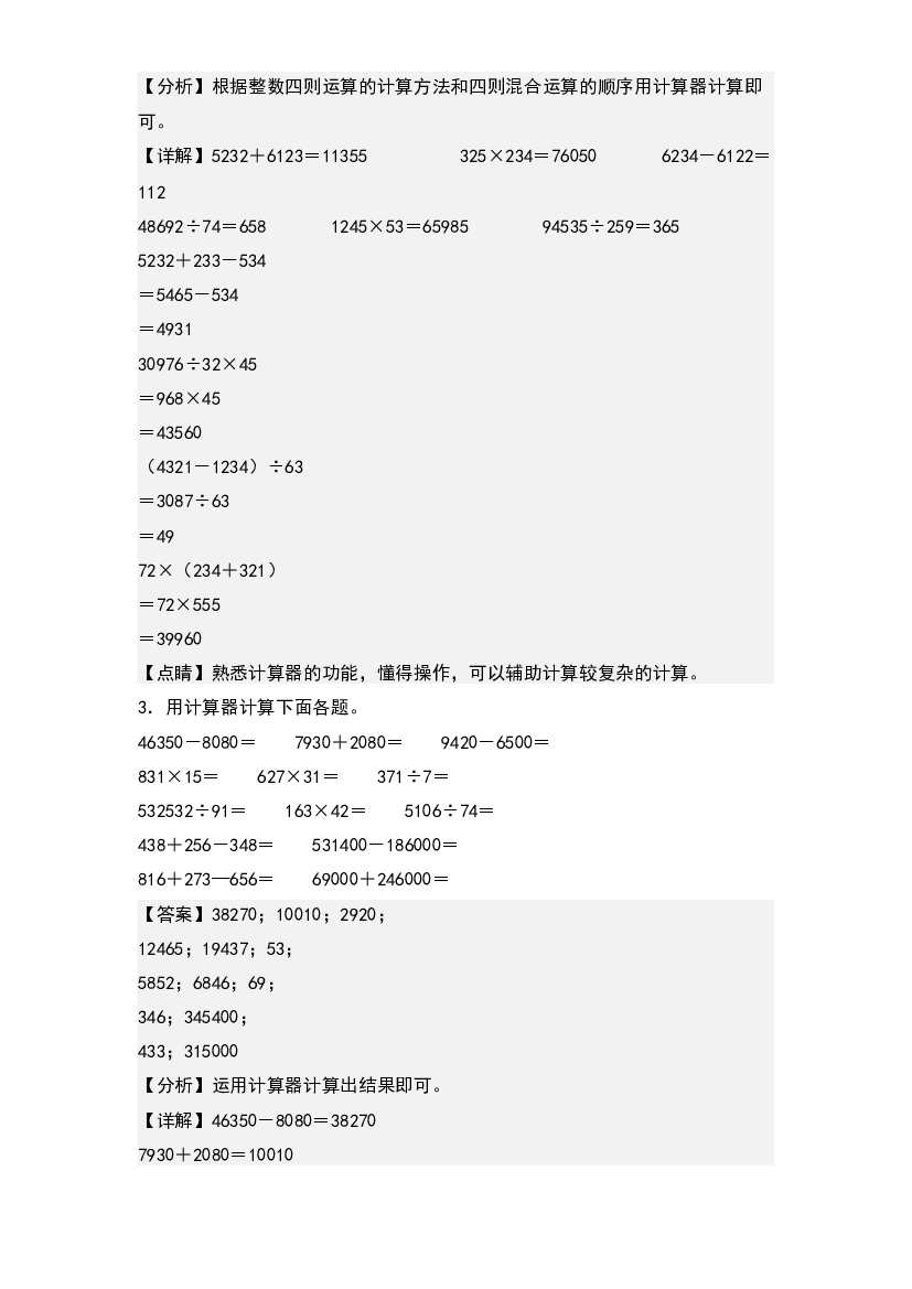 第四单元：用计算器计算专项练习-2022-2023学年四年级数学下册典型例题系列(含参考答案)苏教版.docx 第2页