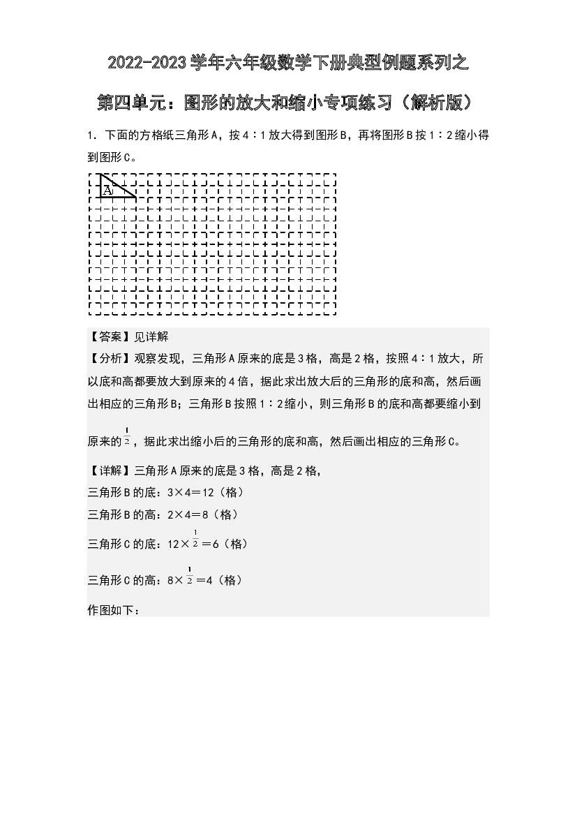 第四单元：图形的放大和缩小专项练习-2022-2023学年六年级数学下册典型例题系列(含参考答案)人教版.docx 第1页