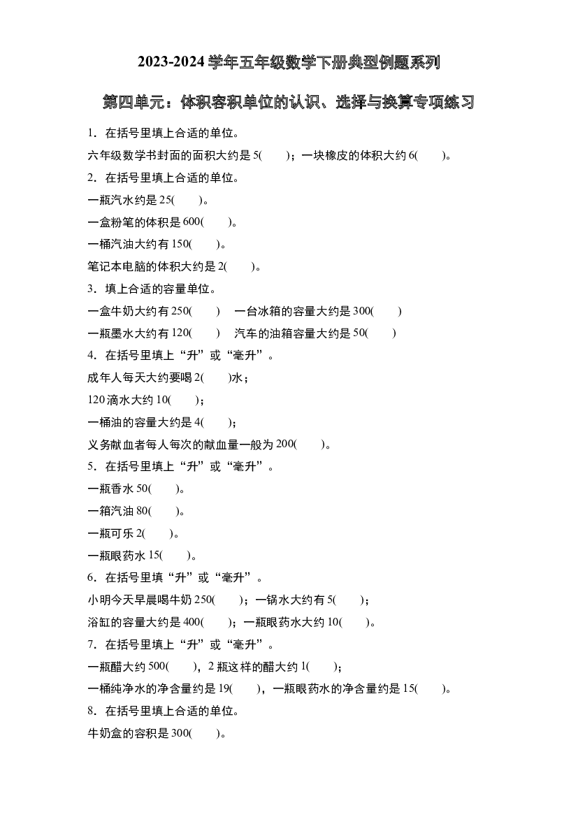 第四单元：体积容积单位的认识、选择与换算专项练习-2023-2024学年五年级数学下册典型例题系列（原卷版）北师大版.docx 第1页