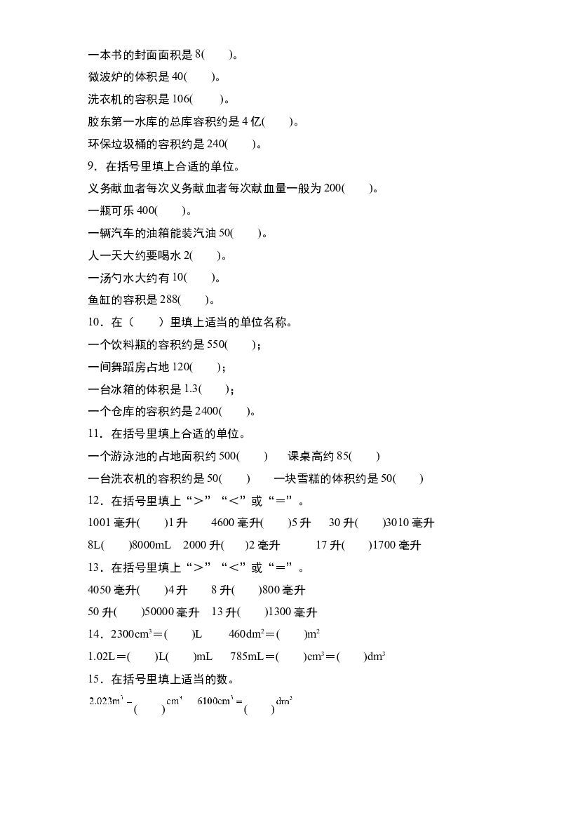 第四单元：体积容积单位的认识、选择与换算专项练习-2023-2024学年五年级数学下册典型例题系列（原卷版）北师大版.docx 第2页