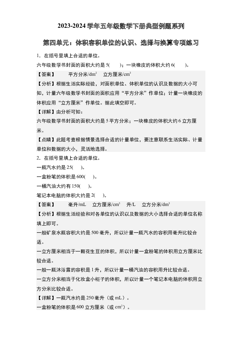 第四单元：体积容积单位的认识、选择与换算专项练习-2023-2024学年五年级数学下册典型例题系列(含参考答案)北师大版.docx 第1页