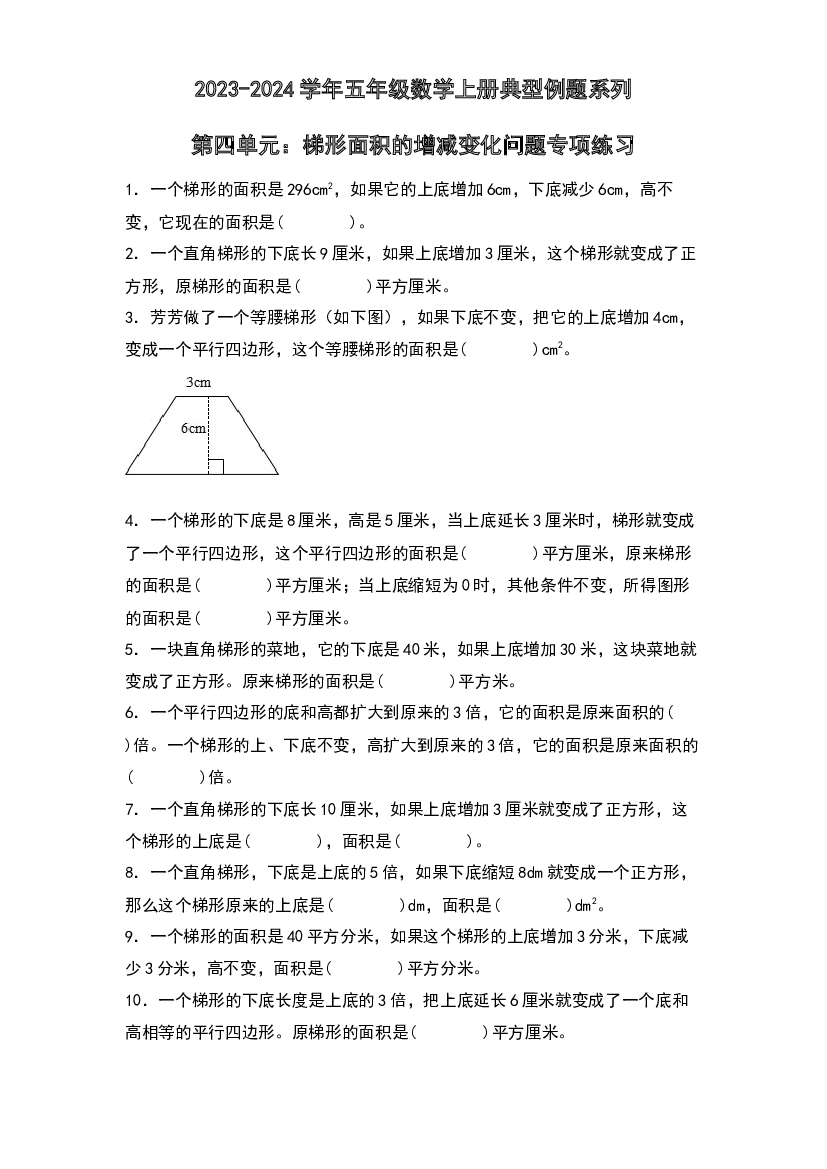 第四单元：梯形面积的增减变化问题专项练习-2023-2024学年五年级数学上册典型例题系列（原卷版）北师大版.docx 第1页