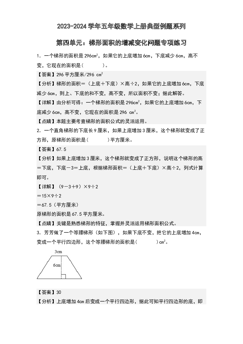 第四单元：梯形面积的增减变化问题专项练习-2023-2024学年五年级数学上册典型例题系列(含参考答案)北师大版.docx 第1页