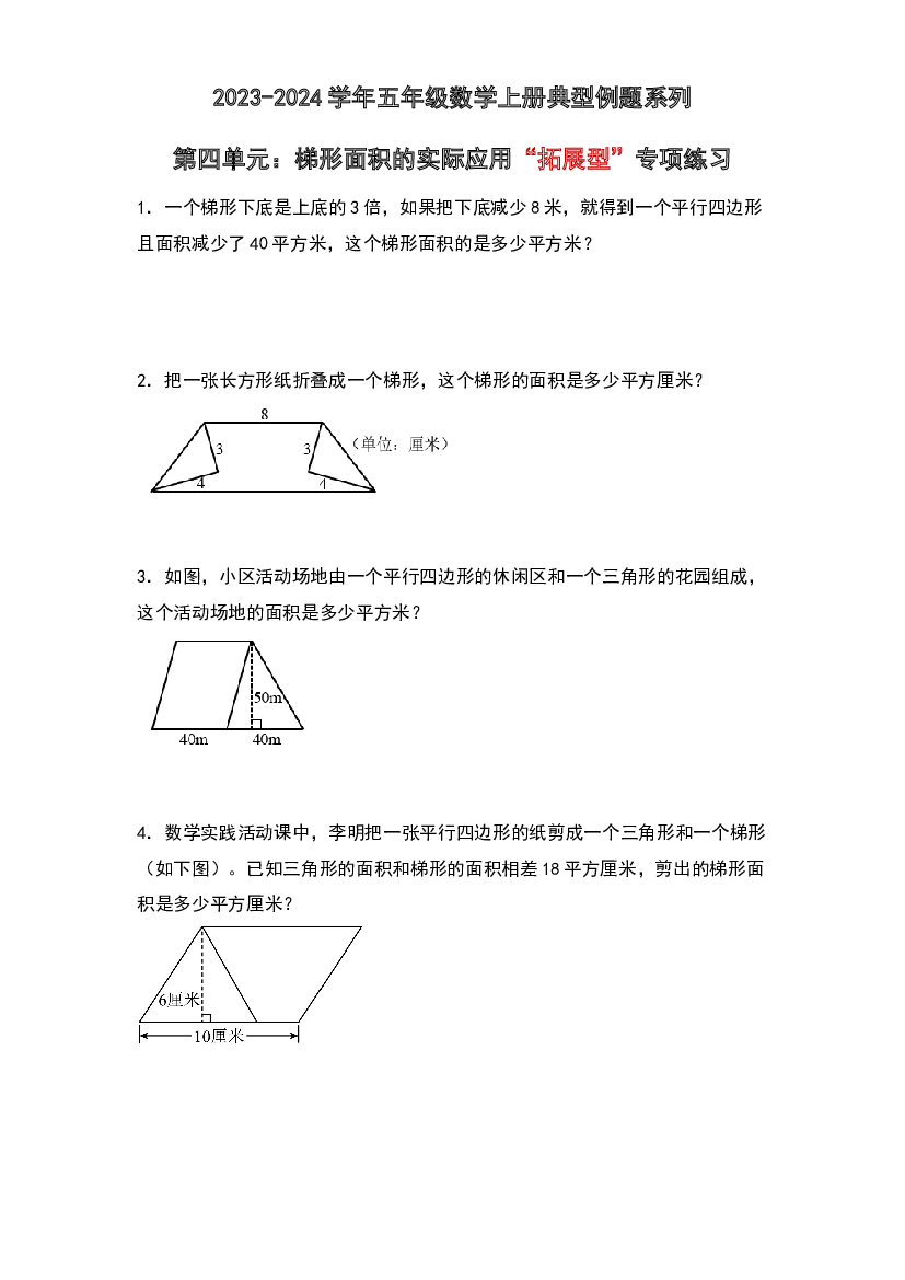 第四单元：梯形面积的实际应用&ldquo;拓展型&rdquo;专项练习-2023-2024学年五年级数学上册典型例题系列（原卷版）北师大版.docx 第1页