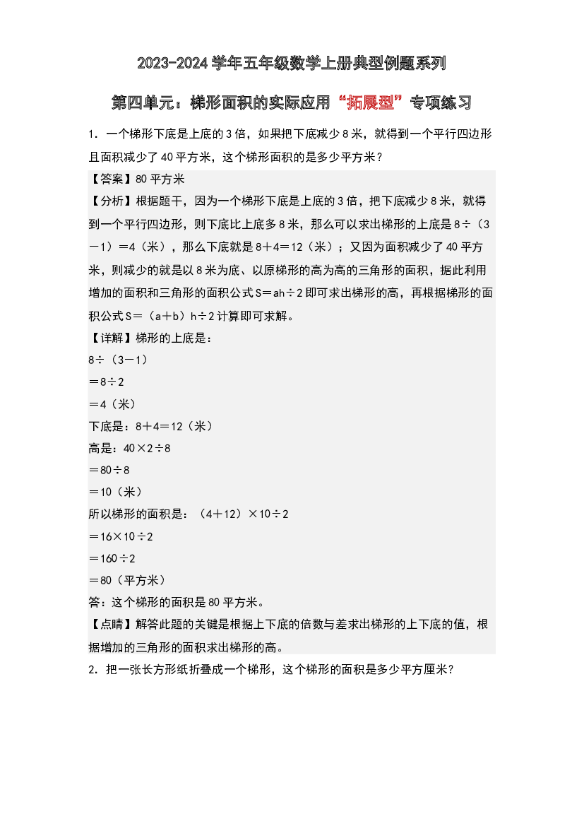 第四单元：梯形面积的实际应用&ldquo;拓展型&rdquo;专项练习-2023-2024学年五年级数学上册典型例题系列(含参考答案)北师大版.docx 第1页