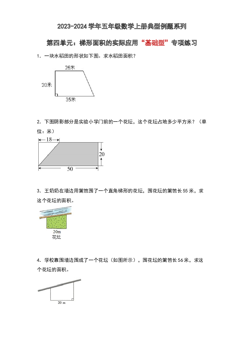 第四单元：梯形面积的实际应用&ldquo;基础型&rdquo;专项练习-2023-2024学年五年级数学上册典型例题系列（原卷版）北师大版.docx 第1页