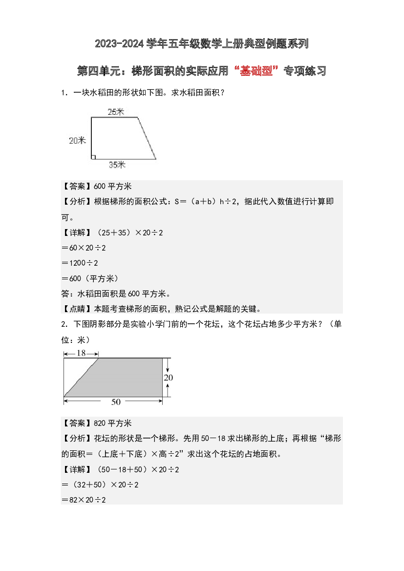 第四单元：梯形面积的实际应用&ldquo;基础型&rdquo;专项练习-2023-2024学年五年级数学上册典型例题系列(含参考答案)北师大版.docx 第1页