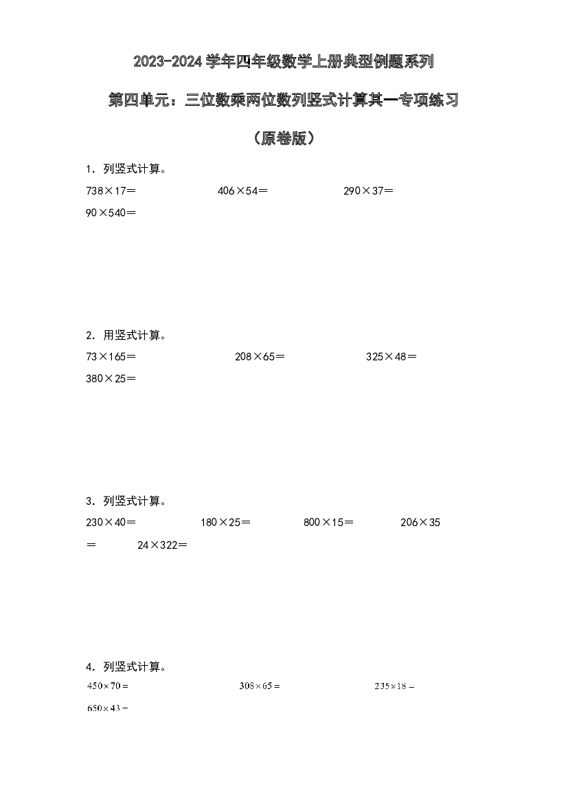 第四单元：三位数乘两位数列竖式计算其一专项练习-2023-2024学年四年级数学上册典型例题系列（原卷版）人教版.docx 第1页