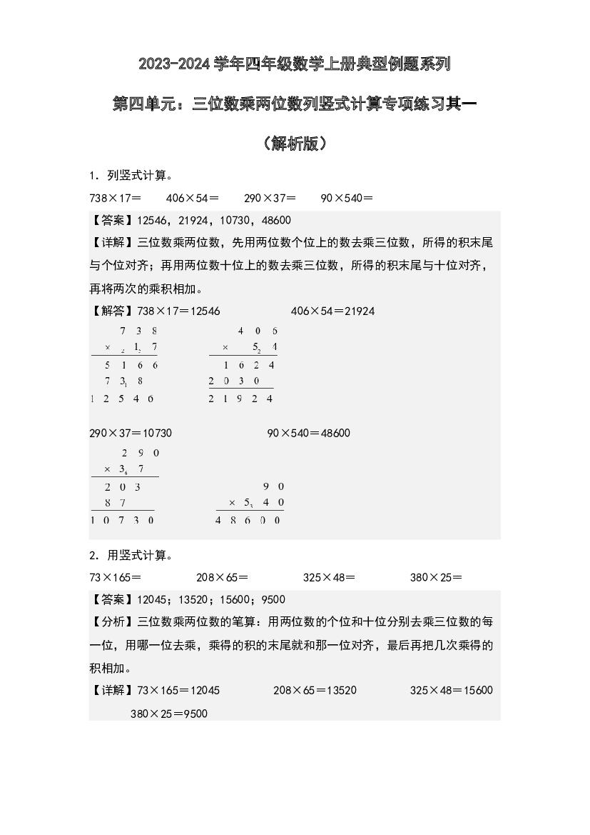 第四单元：三位数乘两位数列竖式计算其一专项练习-2023-2024学年四年级数学上册典型例题系列(含参考答案)人教版.docx 第1页