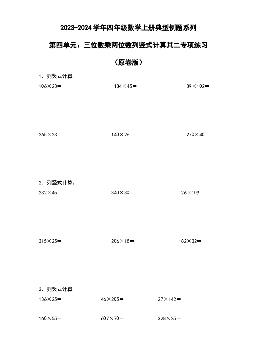 第四单元：三位数乘两位数列竖式计算其二专项练习-2023-2024学年四年级数学上册典型例题系列（原卷版）人教版.docx 第1页