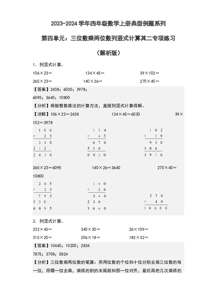 第四单元：三位数乘两位数列竖式计算其二专项练习-2023-2024学年四年级数学上册典型例题系列(含参考答案)人教版.docx 第1页