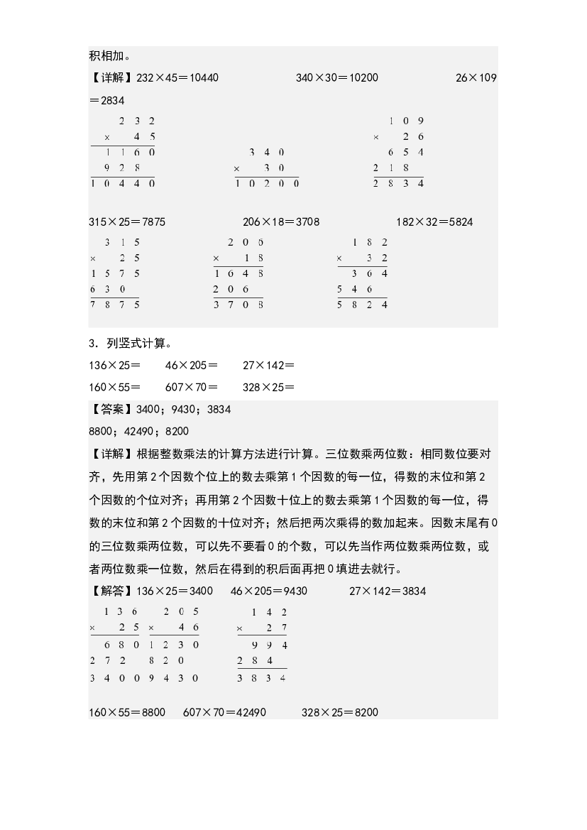 第四单元：三位数乘两位数列竖式计算其二专项练习-2023-2024学年四年级数学上册典型例题系列(含参考答案)人教版.docx 第2页