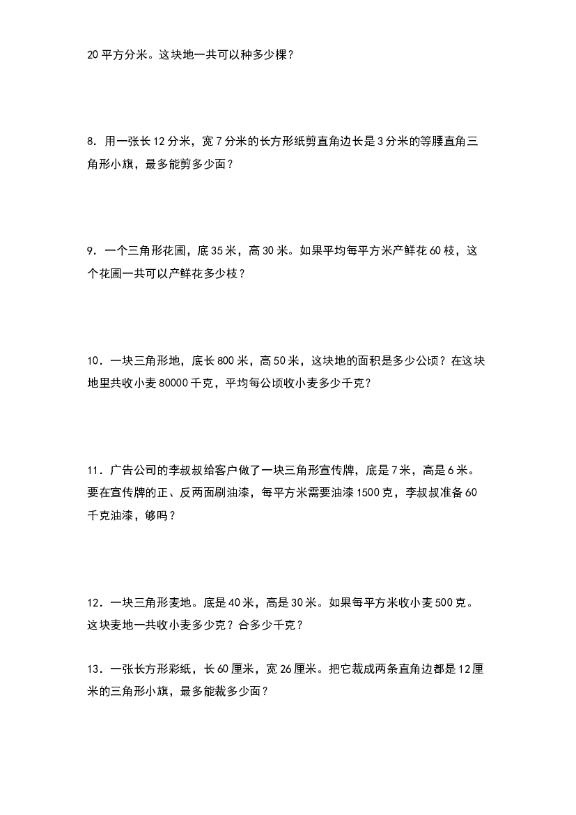 第四单元：三角形面积的实际应用专项练习-2023-2024学年五年级数学上册典型例题系列（原卷版）北师大版.docx 第2页