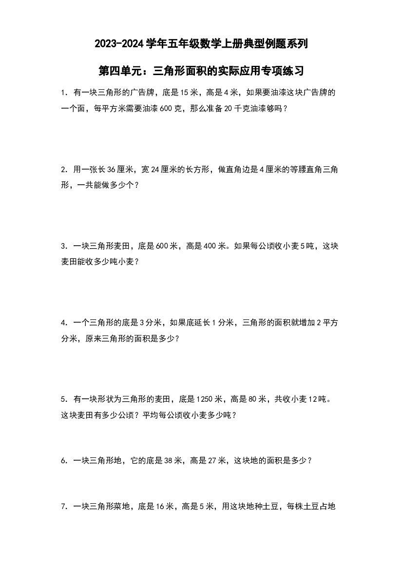 第四单元：三角形面积的实际应用专项练习-2023-2024学年五年级数学上册典型例题系列（原卷版）北师大版.docx 第1页