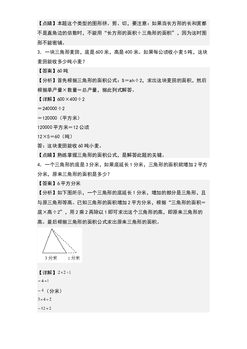 第四单元：三角形面积的实际应用专项练习-2023-2024学年五年级数学上册典型例题系列(含参考答案)北师大版.docx 第2页