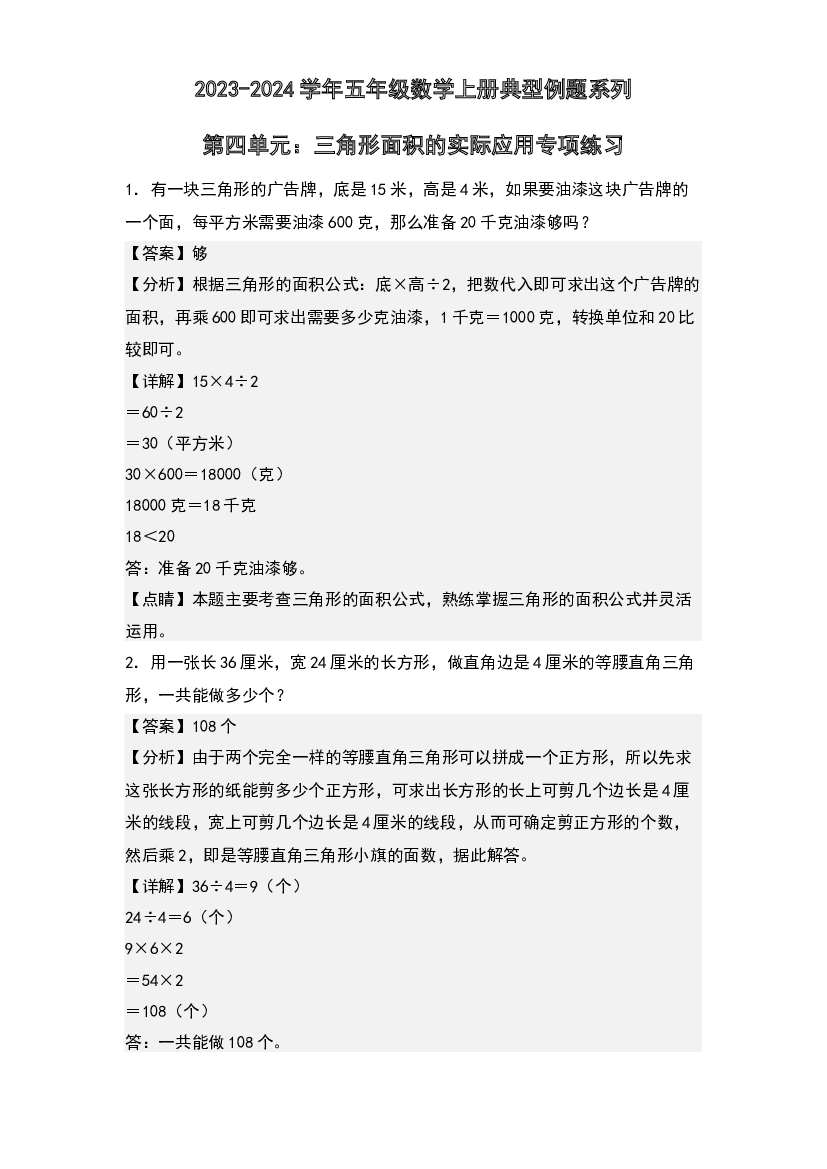 第四单元：三角形面积的实际应用专项练习-2023-2024学年五年级数学上册典型例题系列(含参考答案)北师大版.docx 第1页