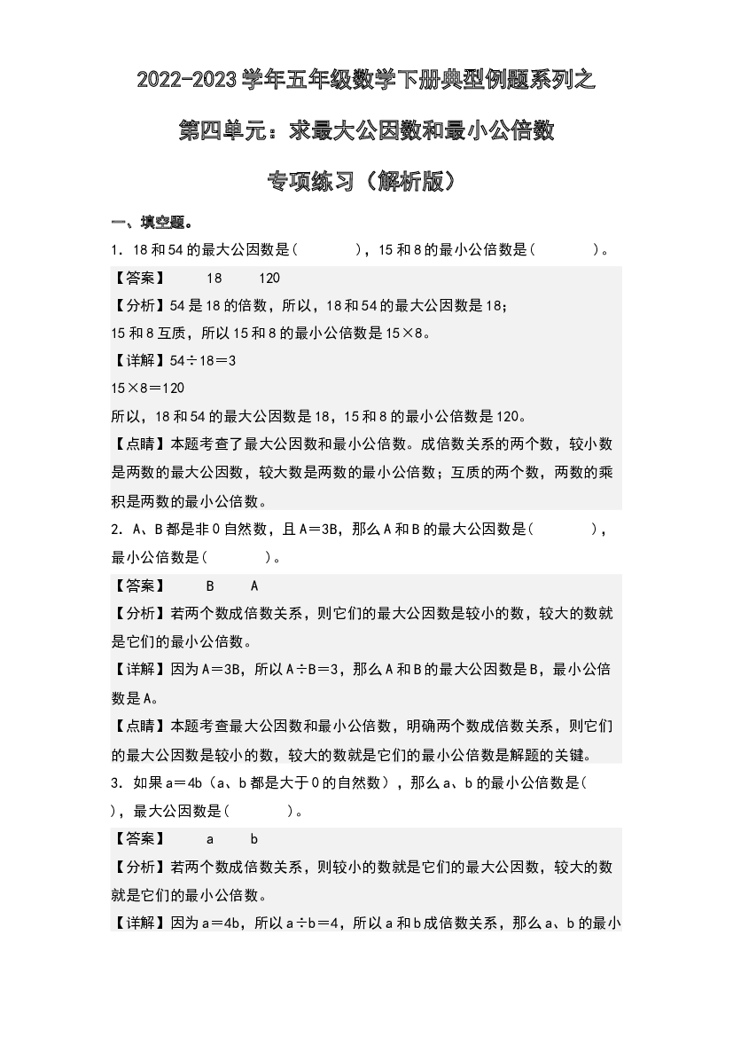 第四单元：求最大公因数和最小公倍数专项练习-2022-2023学年五年级数学下册典型例题系列(含参考答案)人教版.docx 第1页