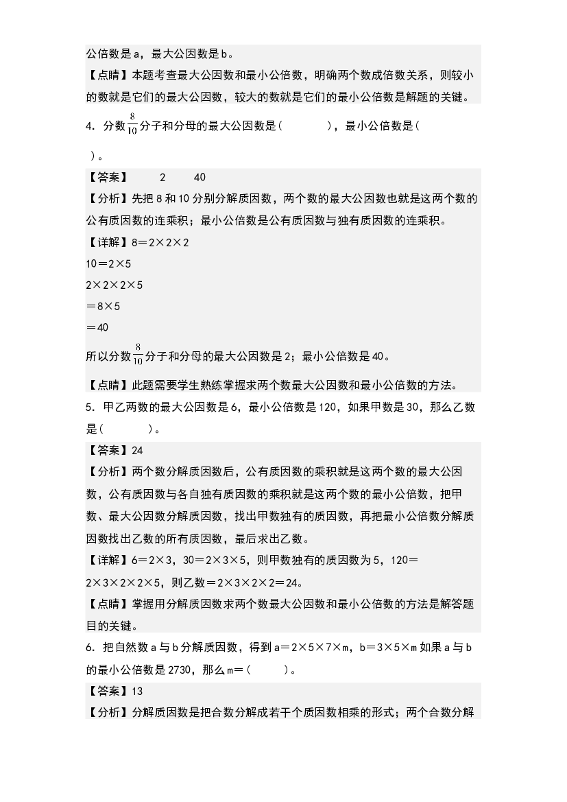 第四单元：求最大公因数和最小公倍数专项练习-2022-2023学年五年级数学下册典型例题系列(含参考答案)人教版.docx 第2页