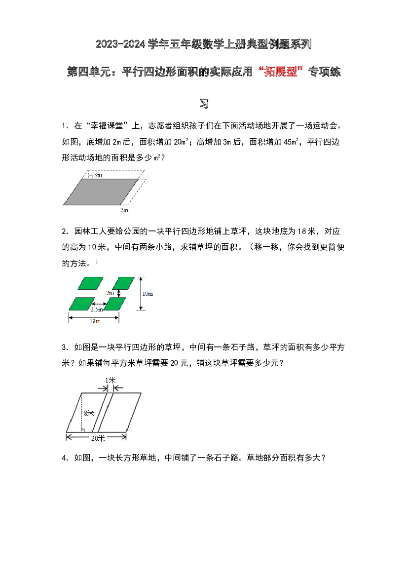 第四单元：平行四边形面积的实际应用&ldquo;拓展型&rdquo;专项练习-2023-2024学年五年级数学上册典型例题系列（原卷版）北师大版.docx 第1页